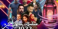 موعد عرض مسلسل أزمة منتصف العمر في رمضان 2022
