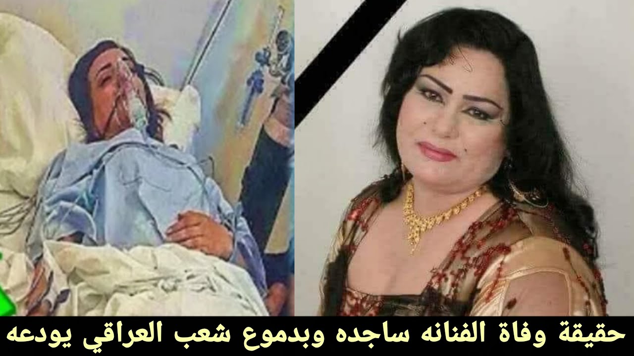 حقيقة وفاة ساجدة عبيد الفنانة العراقية