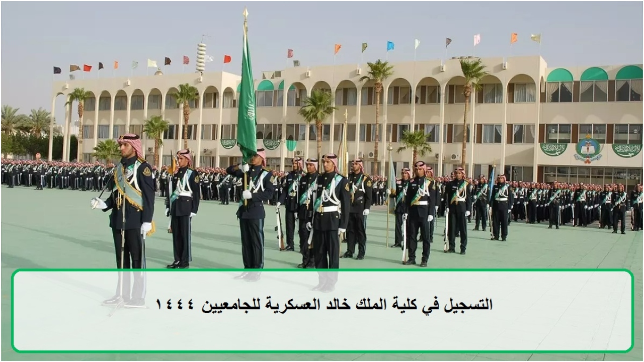 شروط كلية الملك خالد العسكرية للثانوية 1443 وكيفية التسجيل
