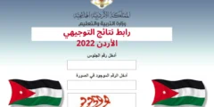 موعد ورابط نتائج توجيهي 2022 في الأردن