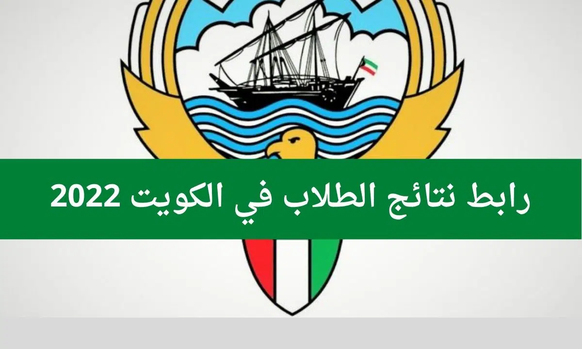 نتائج الثانوية العامة في الكويت بالاسم والرقم القومي 2022
