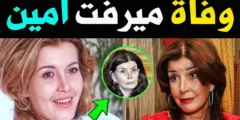 حقيقة وفاة الفنانة ميرفت أمين المصرية