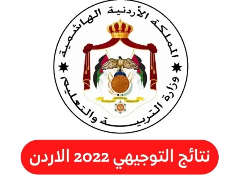 رابط نتائج توجيهي 2022 في الاردن موقع وزارة التربية والتعليم الاردنية