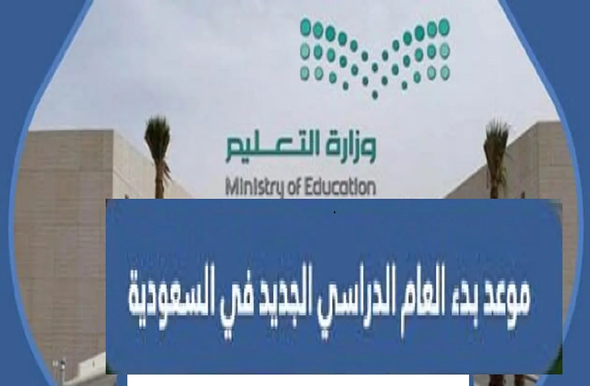موعد بداية العام الدراسي 2023 في السعودية