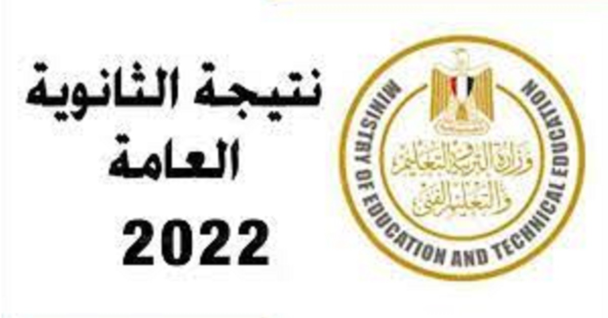 نتائج الثانوية العامة المصرية 2022 اليوم السابع
