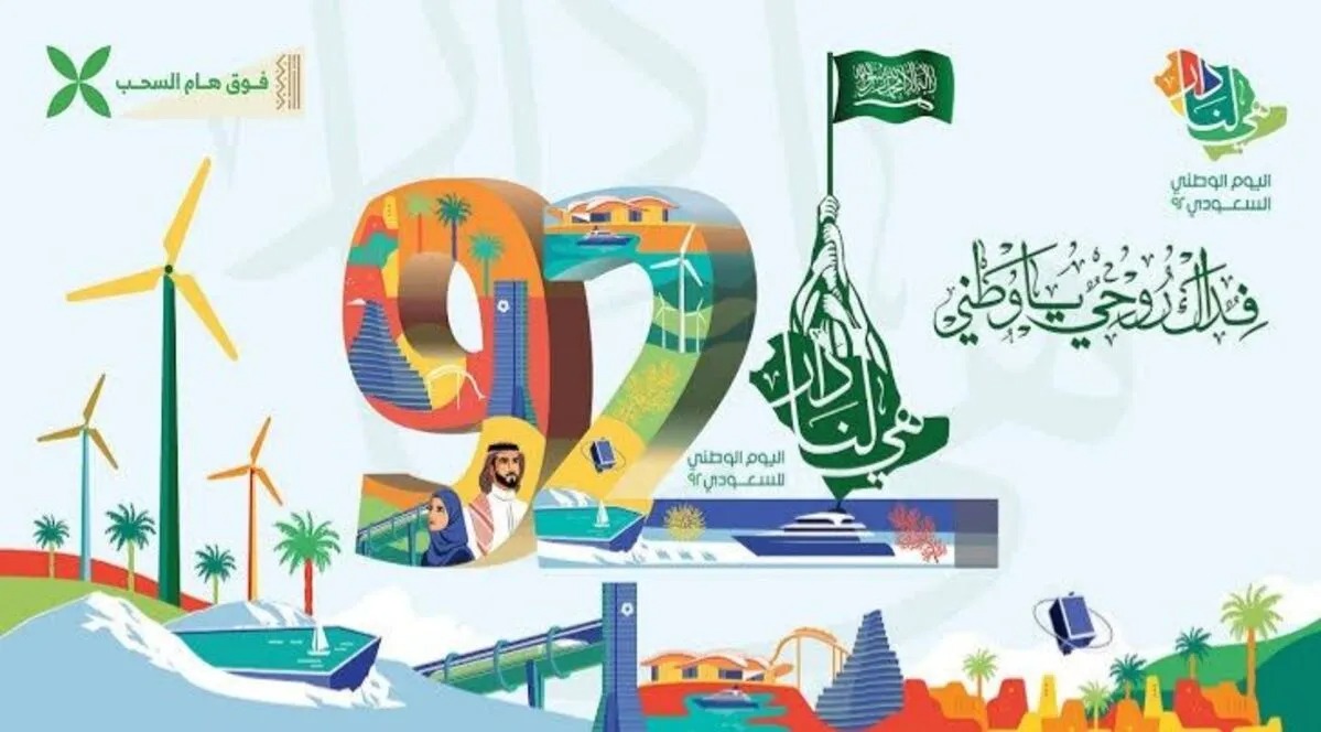 أجمل عبارات عن اليوم الوطني السعودي 92