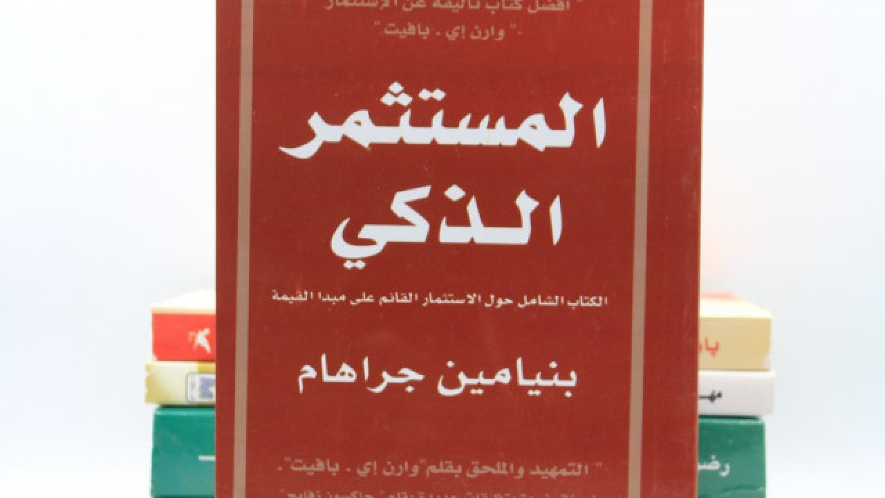 تحميل كتاب المستثمر الذكي بالعربي pdf باللغة العربية مجانا