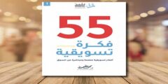 تحميل كتاب ٥٥ فكرة تسويقية pdf محمد حطوط