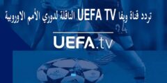 تردد قناة uefa tv نايل سات 2022 لمتابعة دوري الامم الاوروبية دون تشفير