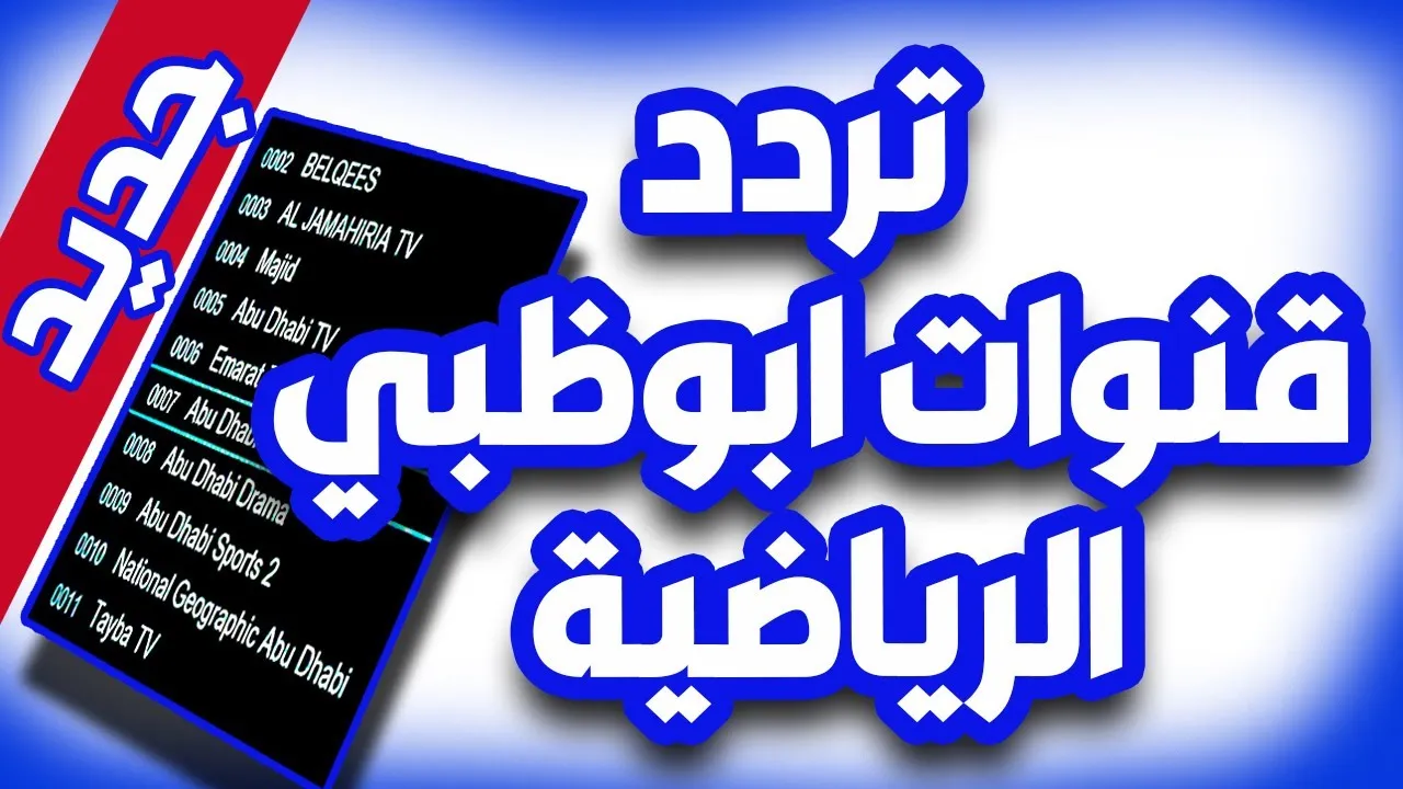 تردد قناة أبو ظبي الرياضية 2022 الجديد على نايل سات وعرب سات