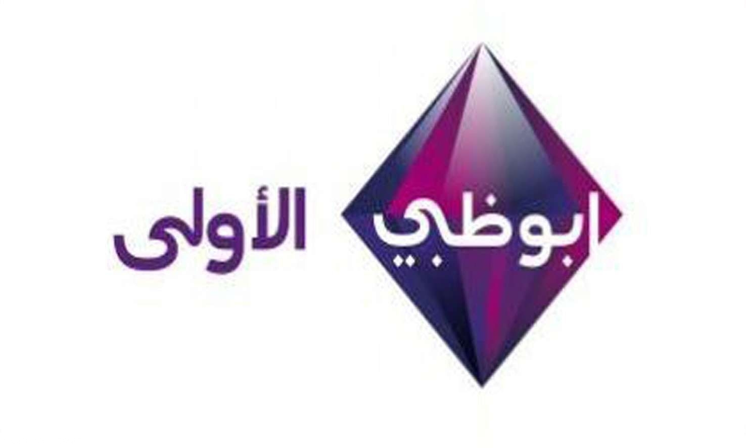 تردد قناة ابو ظبي الاولى الجديد 2022 على نايل سات وعربسات