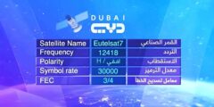 تردد قناة دبي الجديد 2022 الفضائية على نايل سات وعربسات اخر تحديث