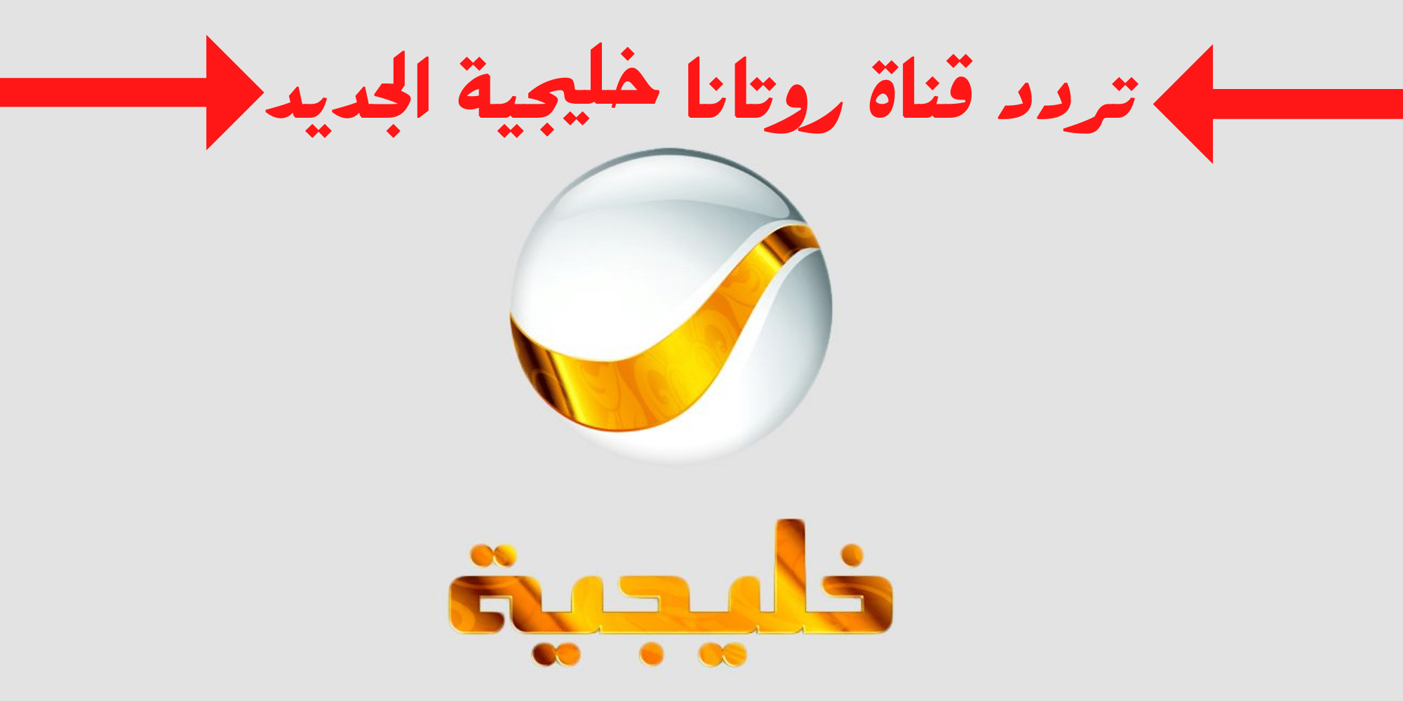 تردد قناة روتانا الخليج الجديد 2022 على نايل سات وعرب سات اخر تحديث