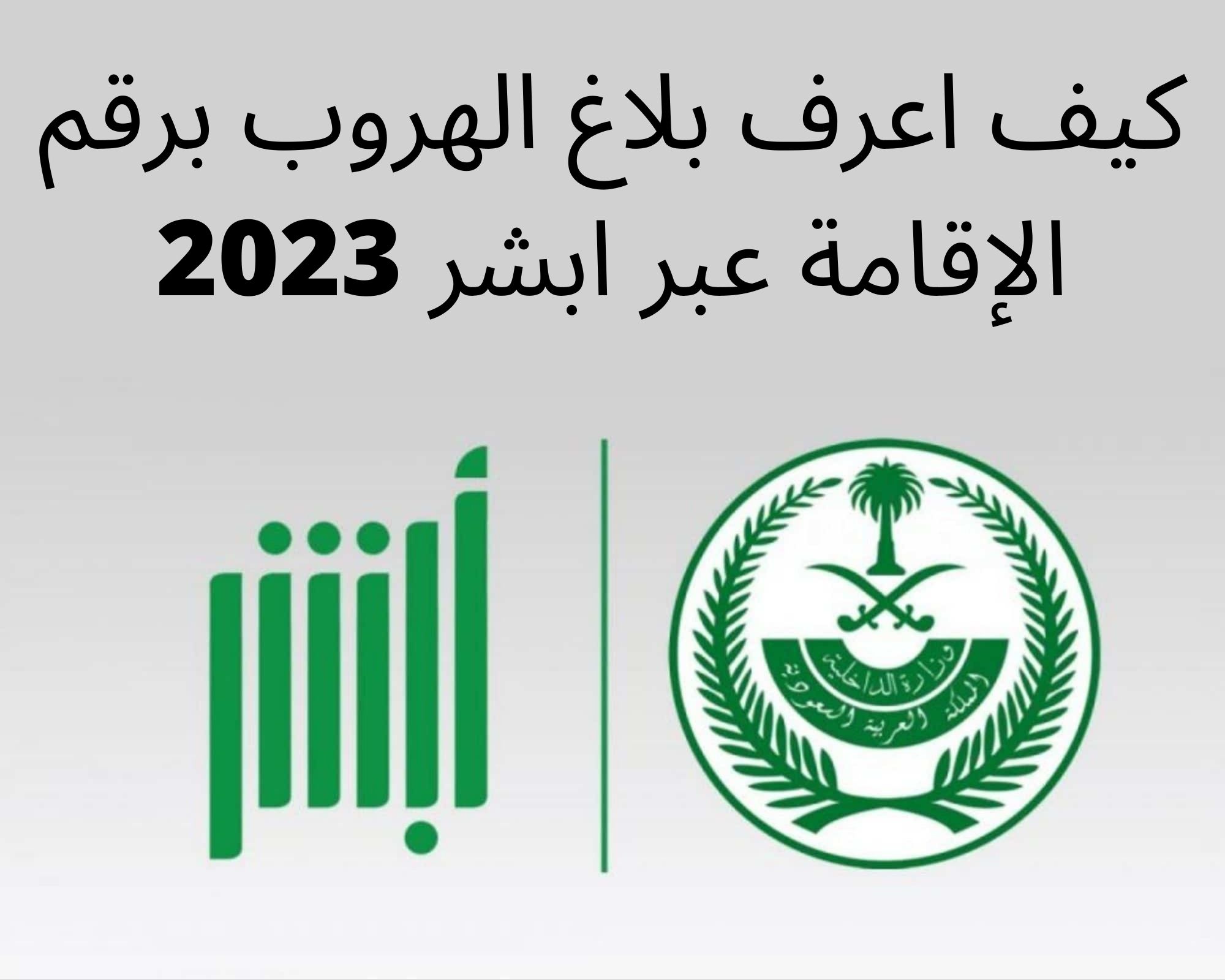 كيف اعرف بلاغ الهروب برقم الإقامة عبر ابشر 2023 في السعودية