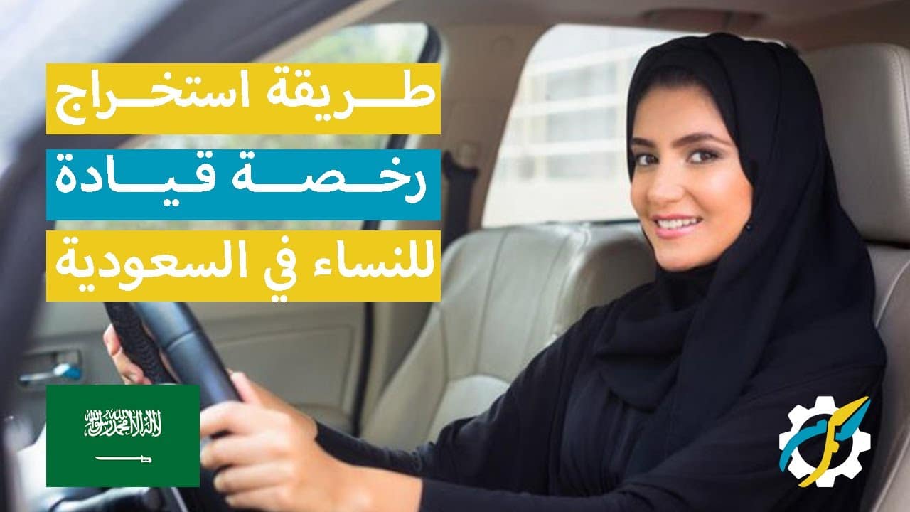 ما هي شروط استخراج رخصة قيادة للنساء في السعودية 1444