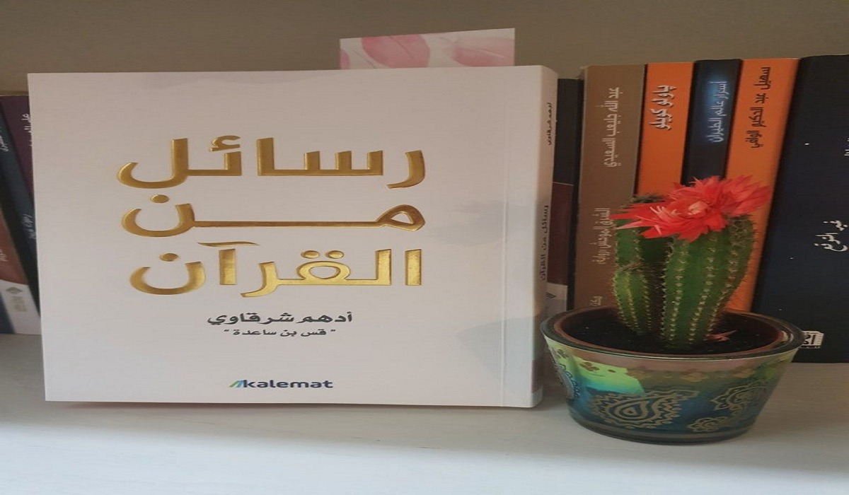تحميل كتاب رسائل من القرآن أدهم شرقاوي pdf