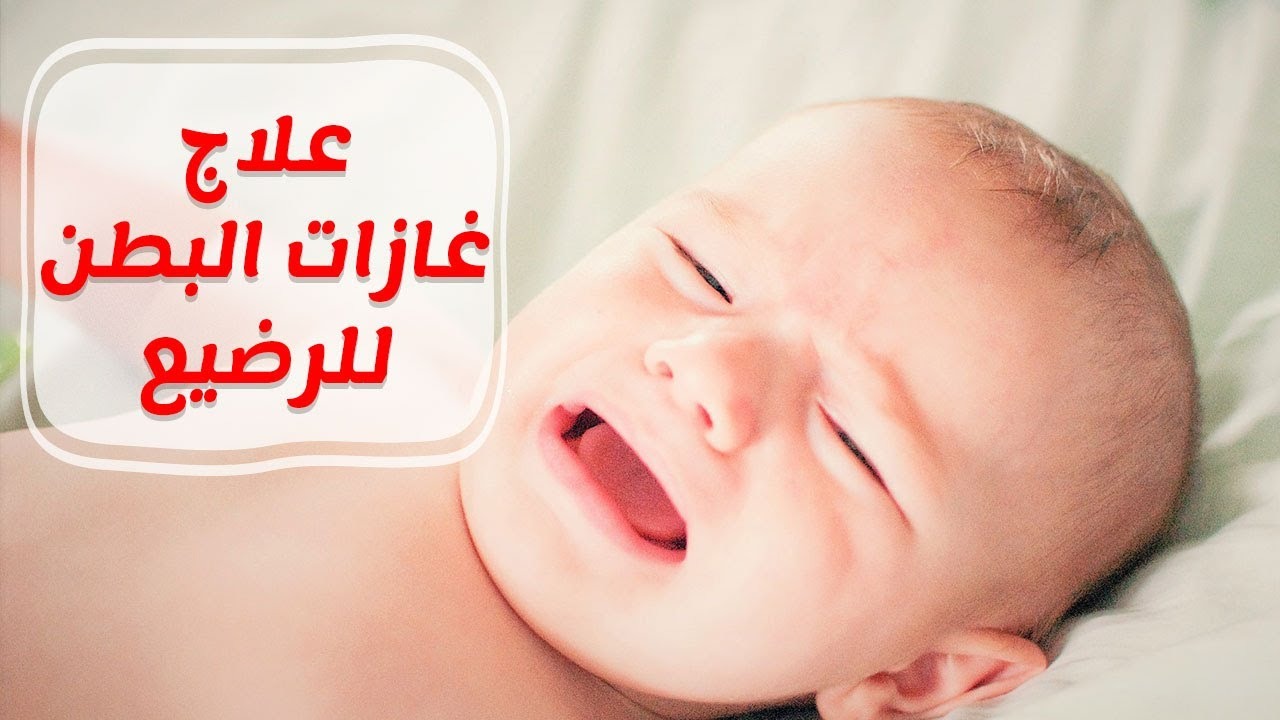 علاج غازات البطن عند الرضع بالاعشاب