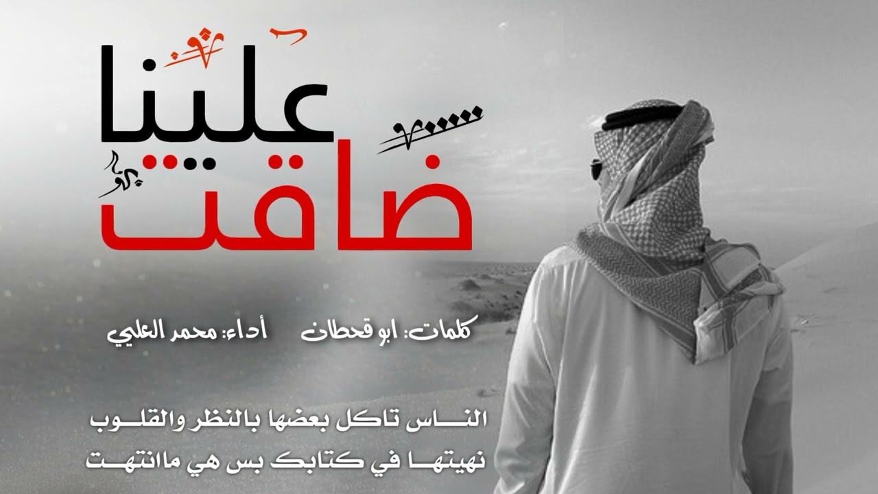 كلمات اغنية ضاقت علينا محمد العليي 2022