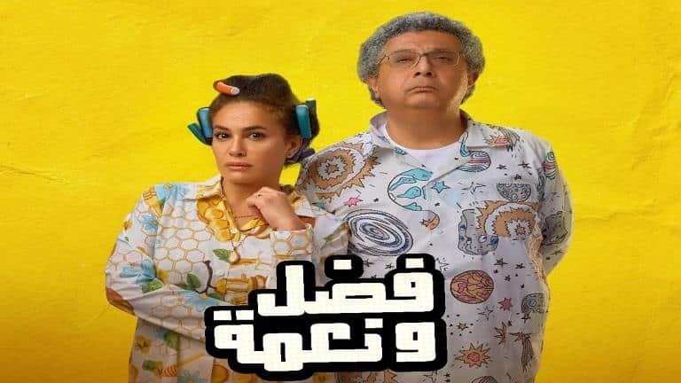 مشاهدة فيلم فضل ونعمة ايجي بست 2022