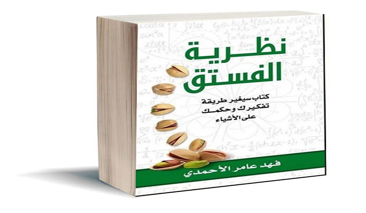 تحميل وقراءة كتاب نظرية الفستق جزء 1 PDF فهد عامر الأحمدي مجانا