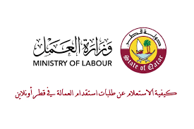 رابط الاستعلام عن الموافقات العمالية قطر adlsa.gov.qa