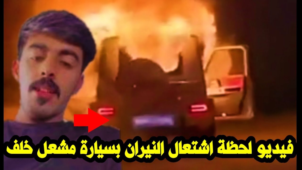 سبب حرق سيارة مشعل خلف العنزي بالفيديو