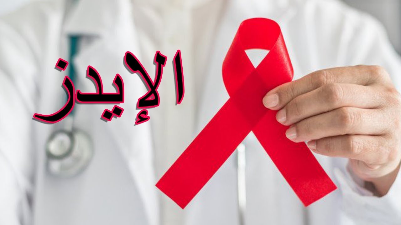 ما هو مرض الايدز وما هي اعراضه