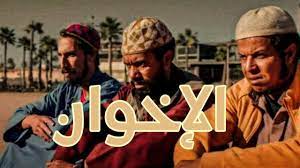 مشاهدة فيلم الاخوان المغربي كامل egybest 2022