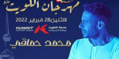 موعد حفل محمد حماقي في الكويت 2023