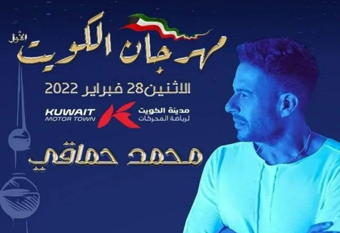 موعد حفل محمد حماقي في الكويت 2023