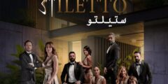 مشاهدة مسلسل ستيليتو الحلقة 74 كاملة موقع برستيج بجودة عالية بدون اعلانات