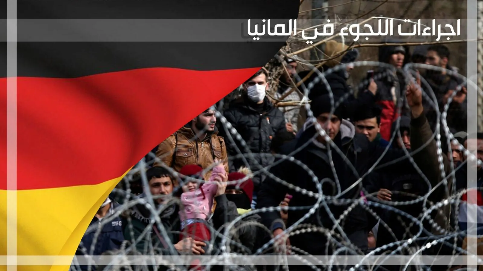 ما هي شروط قبول اللجوء في المانيا 2023