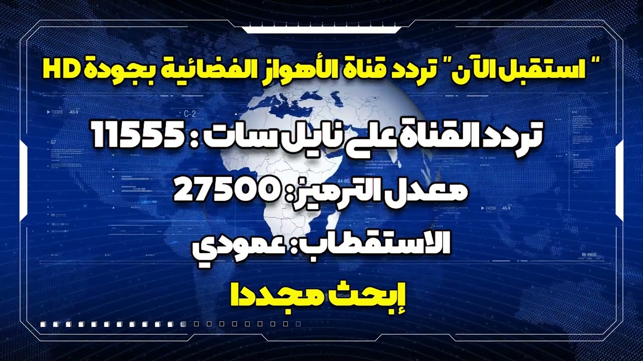 تردد قناة الأهواز الجديد 2023 على النايل سات وعرب سات
