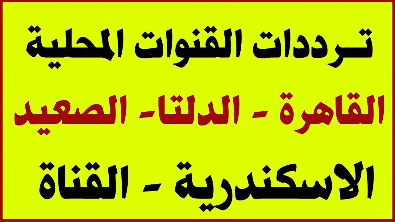 تردد قناة الاسكندرية الجديد 2023 علي النايل سات وعرب سات