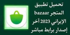 تنزيل تطبيق bazaar اخر اصدار 2023