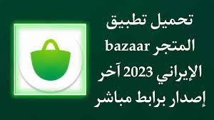 تنزيل تطبيق bazaar اخر اصدار 2023