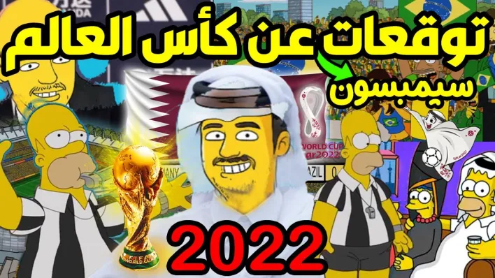 توقعات سيمبسون لكاس العالم 2022