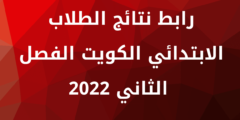 رابط نتائج الطلاب الكويت 2022 الابتدائي