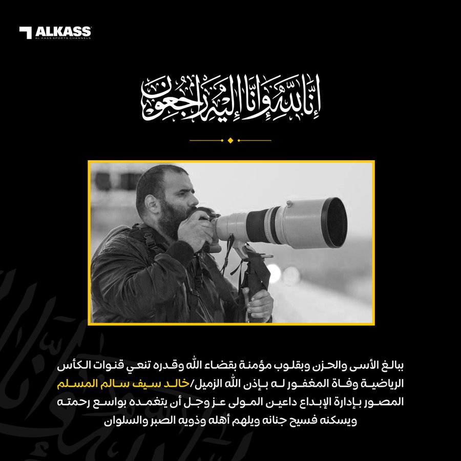 سبب وفاة خالد المسلم المصور الصحفي القطري