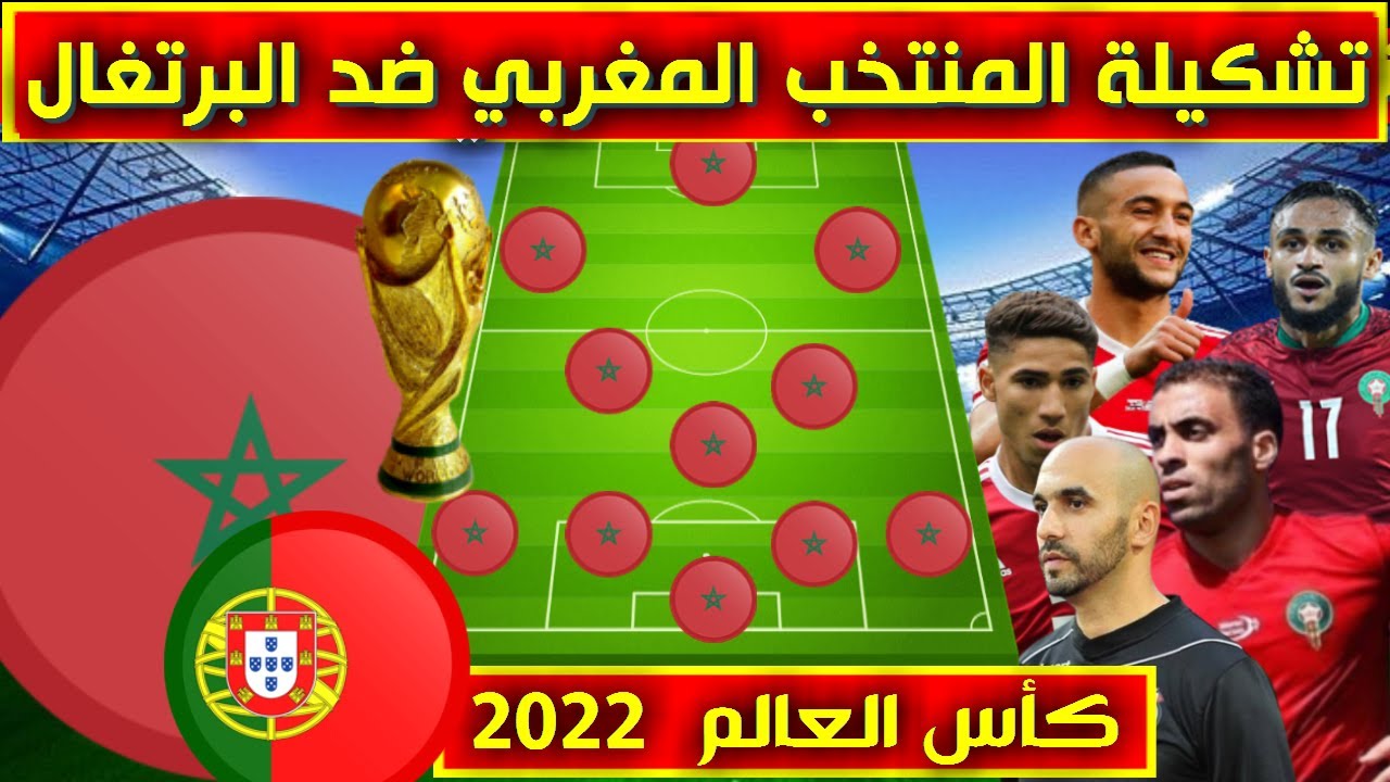 تشكيلة منتخب المغرب والبرتغال في ربع نهائي كأس العالم 2022