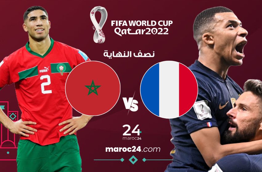 موعد مباراة المغرب ضد فرنسا في نصف نهائي كأس العالم 2022