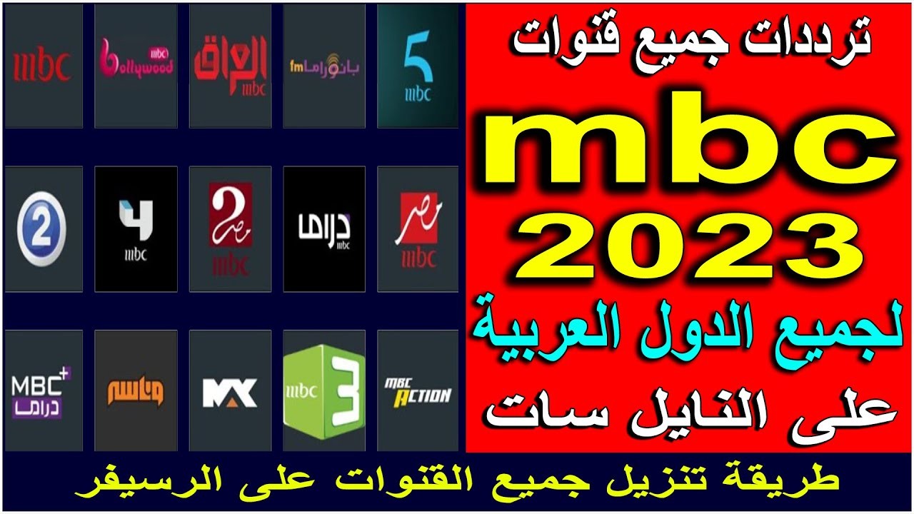 تردد قناة Mbc2 الجديد 2023 على النايل سات وعرب سات