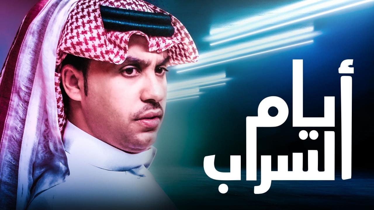مسلسل السراب السعودي الحلقة 11 بجودة عالية