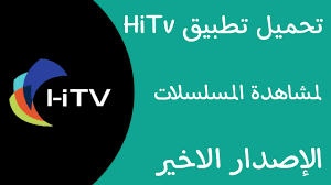 تنزيل برنامج HiTV لمشاهدة الدراما الكورية مترجم عربي
