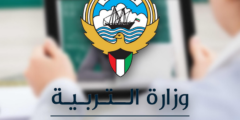 جدول امتحانات الثانوية العامة 2023 الكويت