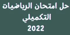 إجابات امتحان الرياضيات الأردن توجيهي 2023 تكميلي