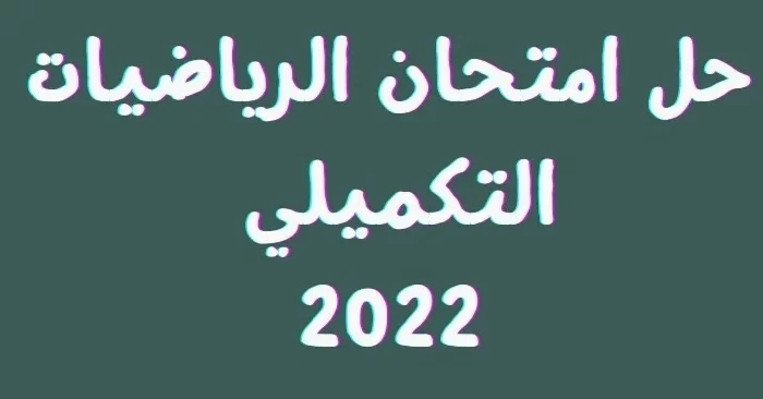 إجابات امتحان الرياضيات الأردن توجيهي 2023 تكميلي