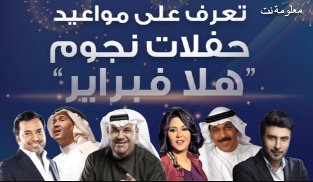 موعد حفلات هلا فبراير 2023 في الكويت واسعار التذاكر