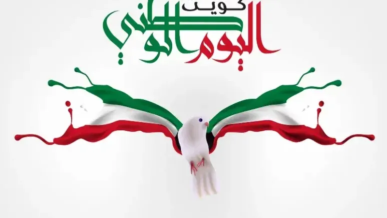 كم باقي على اليوم الوطني الكويتي 2023