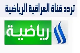 تردد قناة العراقية الرياضية الجديد 2023 علي النايل سات وعربسات Iraqi Sport